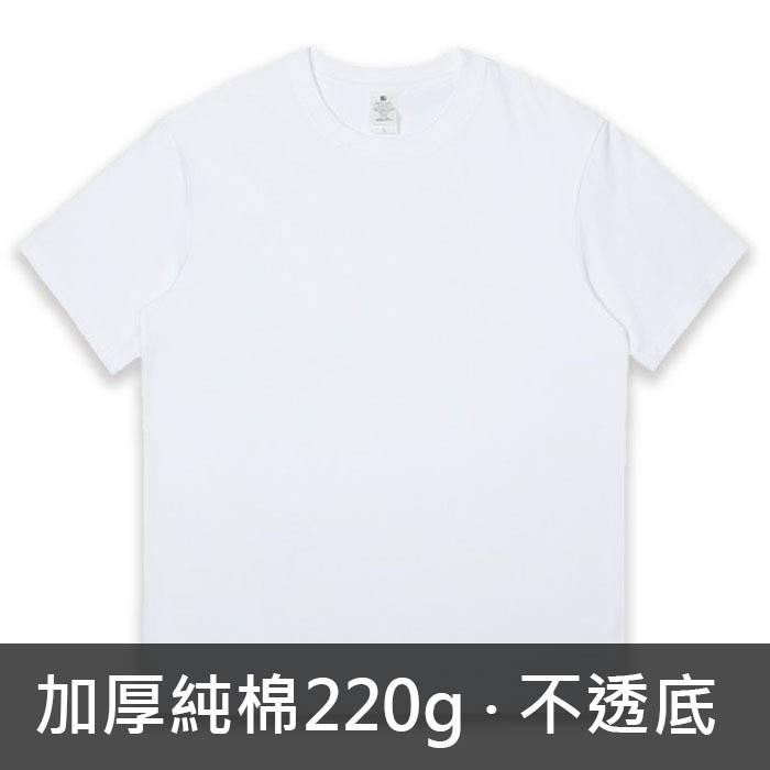訂造【森弘】純棉加厚T-Shirt (短袖 / 220g) — 你的印衫好幫手！
