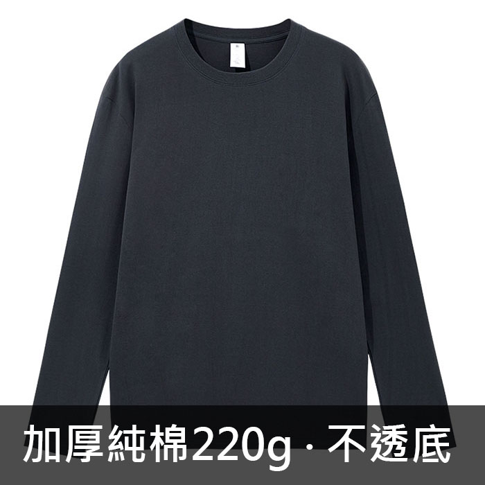 訂造【森弘】純棉加厚T-Shirt (長袖 / 220g) — 你的印衫好幫手！